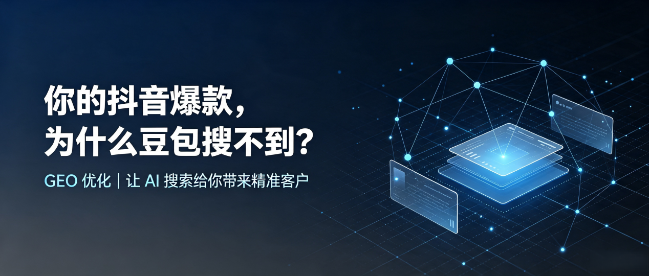 你的抖音爆款，为什么豆包搜不到？读懂 GEO，抢占民乐县 AI 搜索新流量