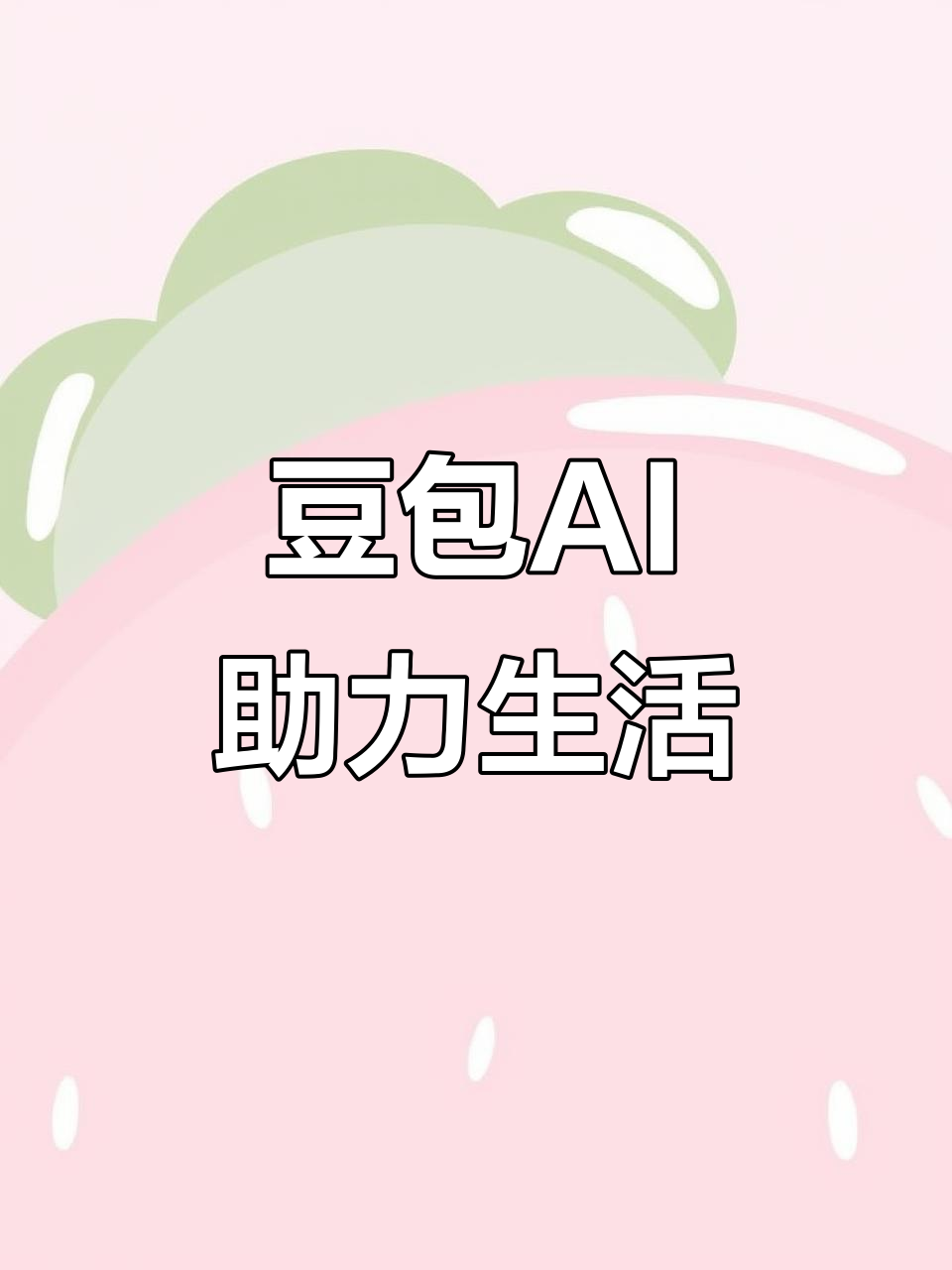 民乐县AI搜索应用普及 豆包搜索优化健全品牌内容传播渠道